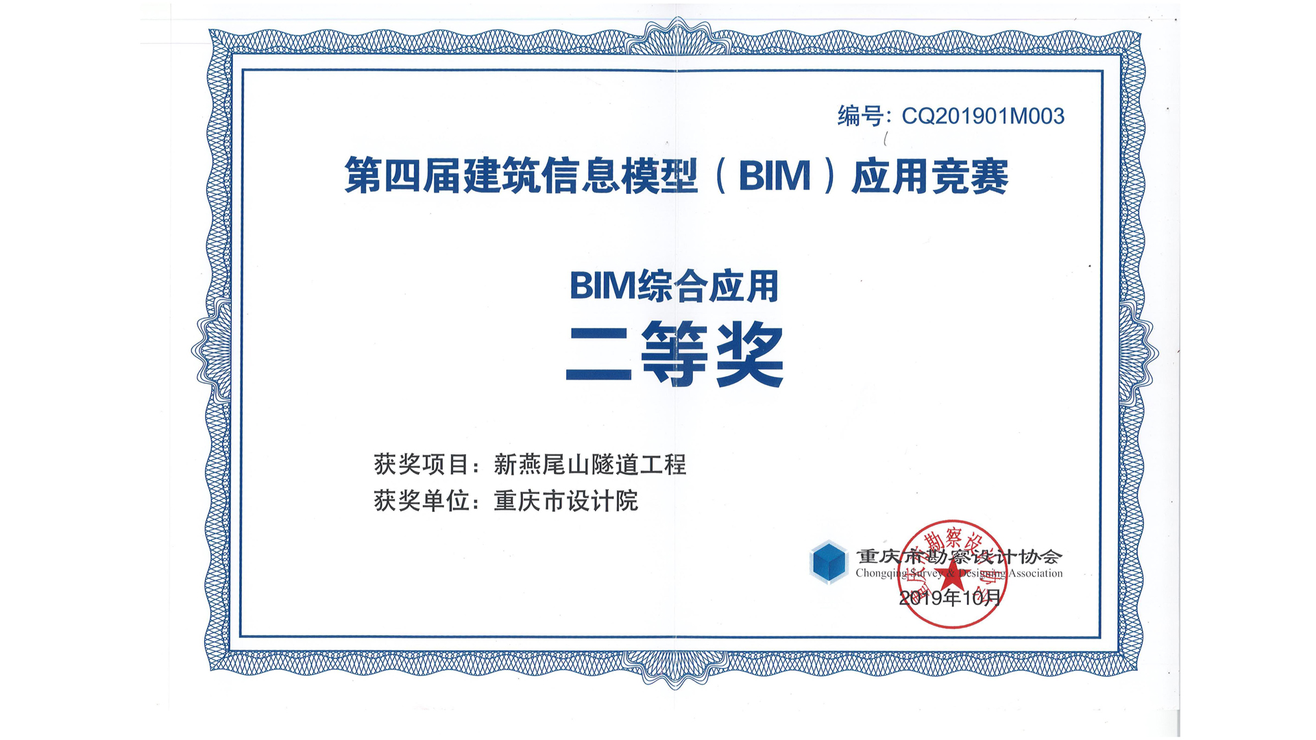 新燕尾山隧道BIM应用项目喜获2019年重庆市勘察设计协会二等奖
