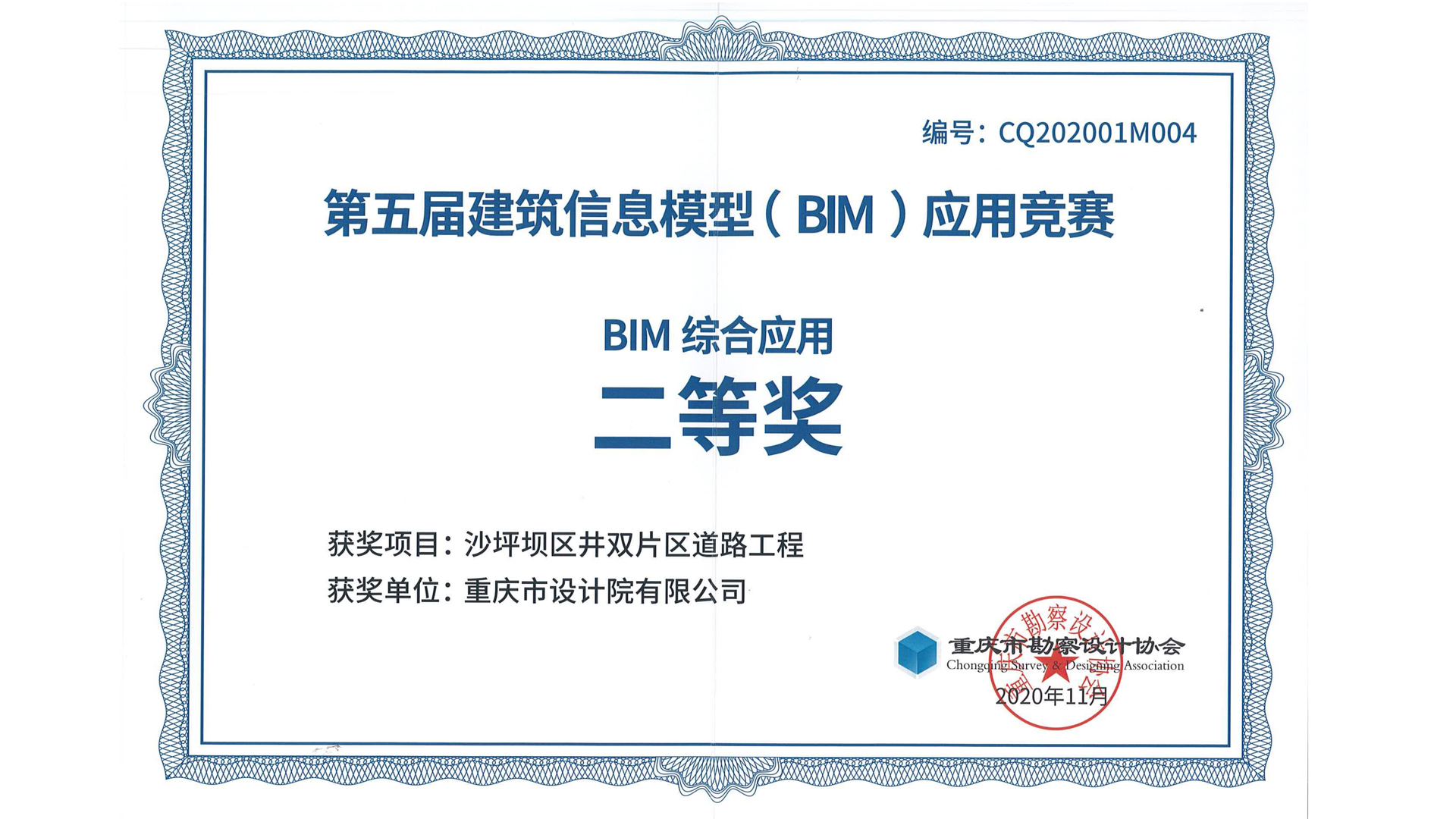 井双片区路网BIM应用项目喜获2020年重庆市勘察设计协会BIM二等奖以及重庆市建筑协会BIM二等奖