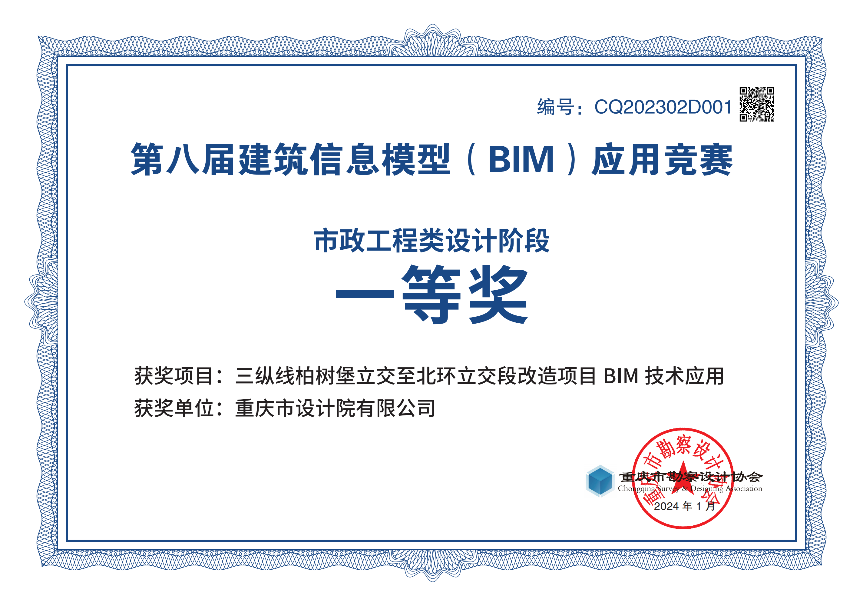 三纵线柏树堡立交至北环立交段改造项目获第八届重庆市市勘协BIM大赛一等奖