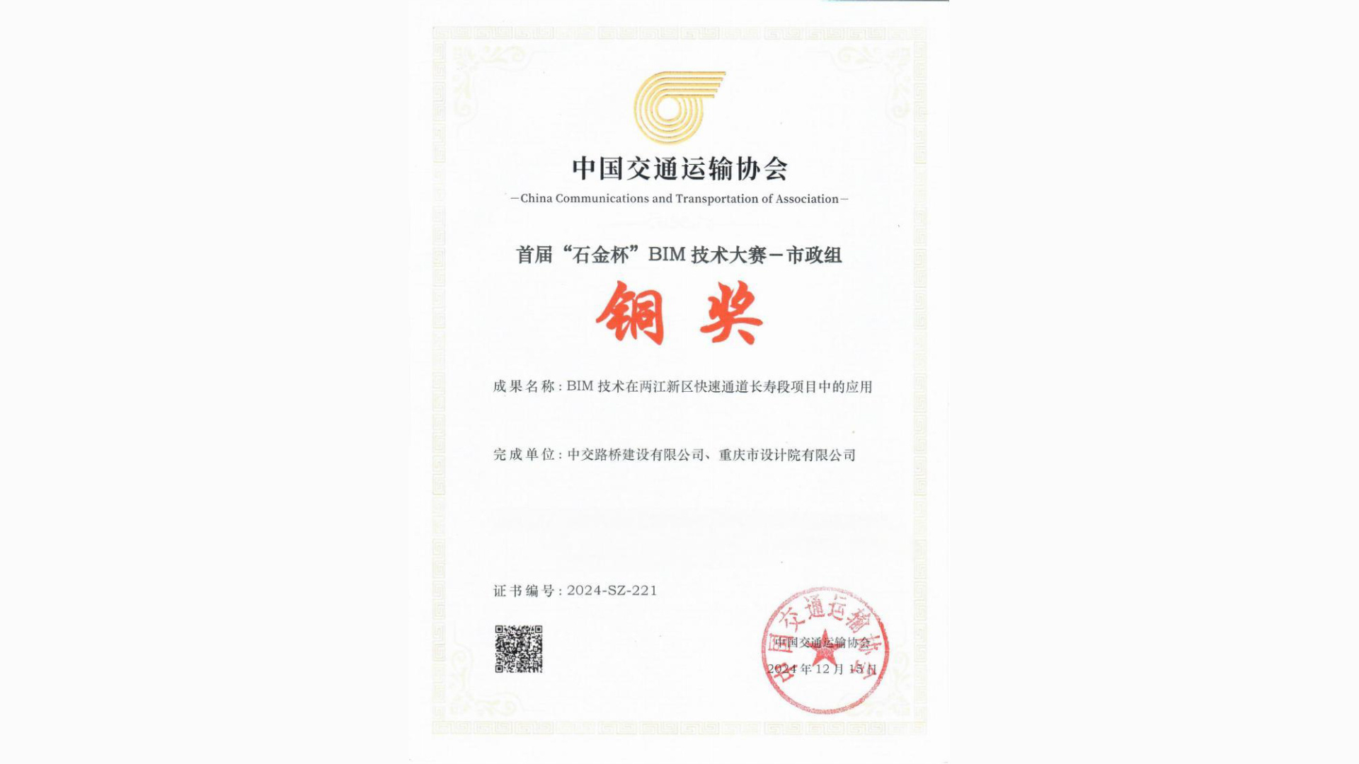 两江新区快速通道长寿段项目获中交协首届“石金杯”BIM大赛铜奖