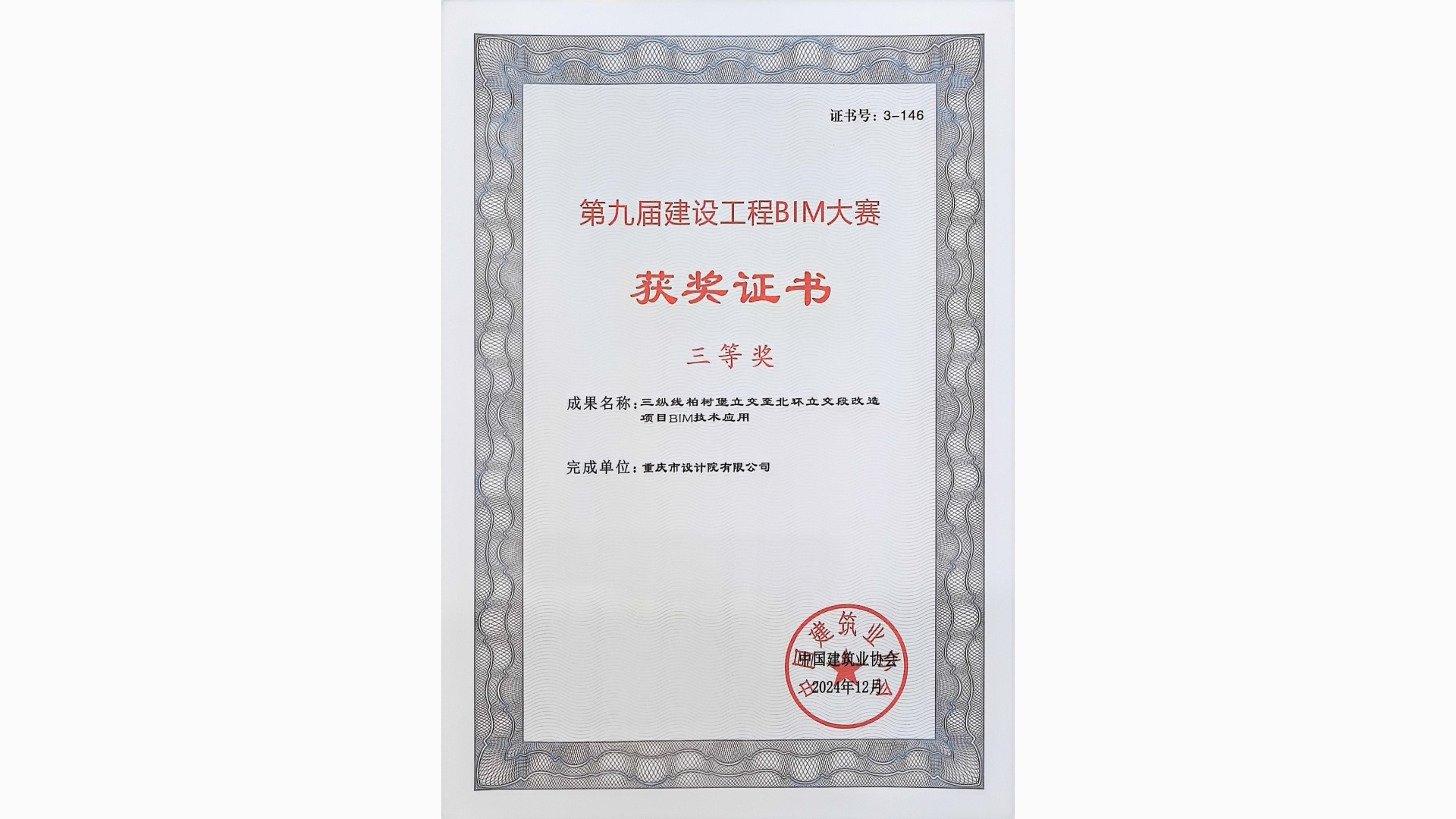 三纵线柏树堡立交至北环立交段改造项目获第九届中建协BIM大赛三等奖