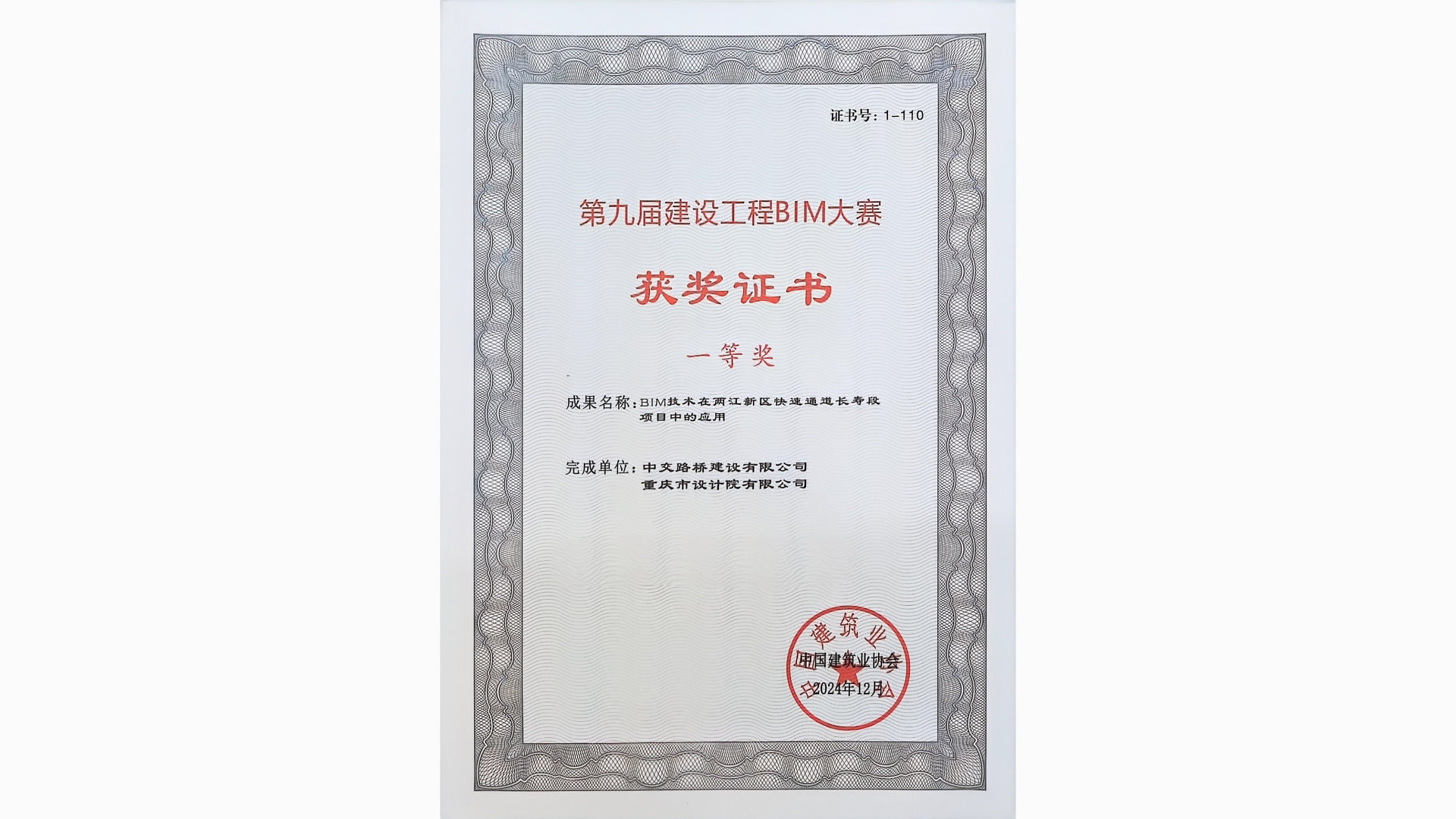 两江新区快速通道长寿段项目获第九届中建协BIM大赛一等奖
